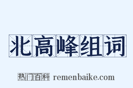 北高峰组词是什么意思的图片